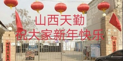 山西天勤董事長(zhǎng)給全體員工發(fā)來新春祝福